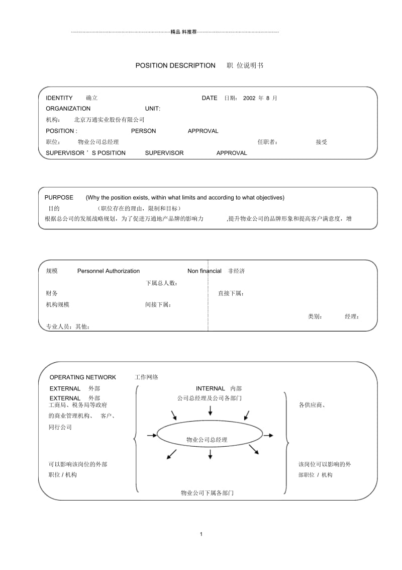 物业公司总经理职位说明书.docx_第1页