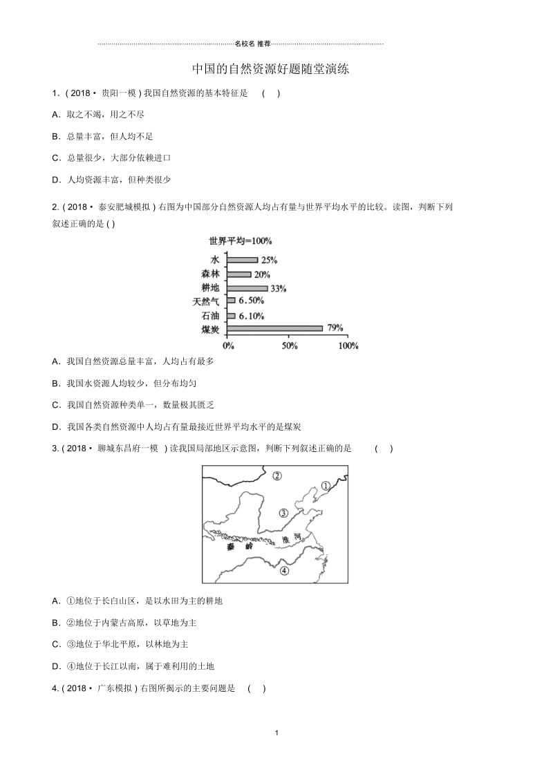 中考地理七上第三章中国的自然资源好题随堂演练.docx_第1页