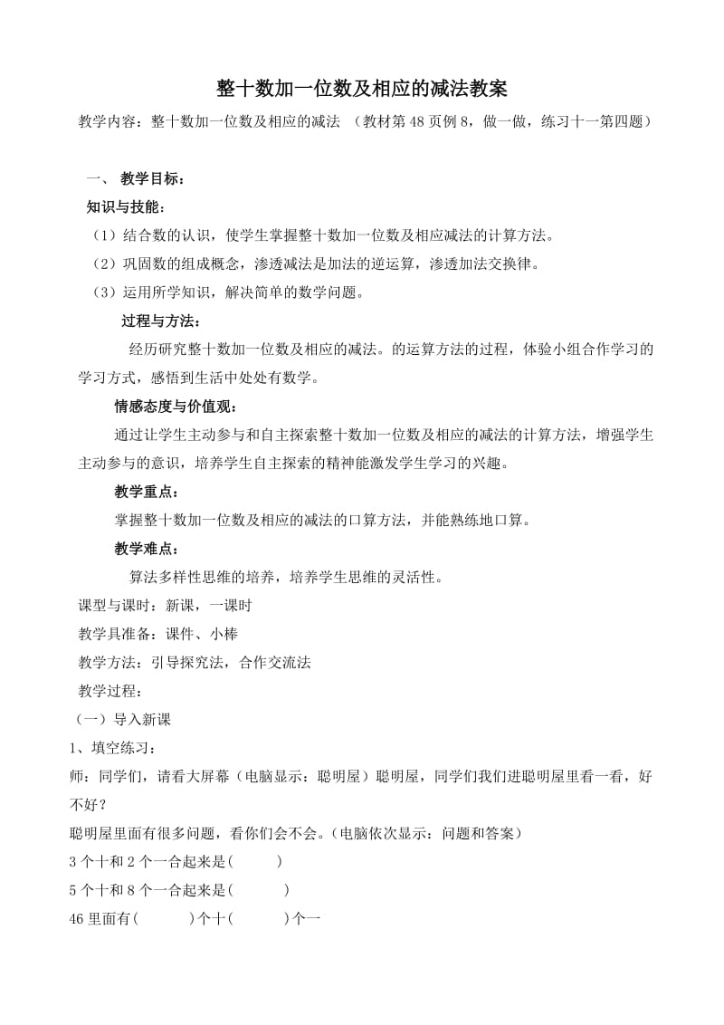 人教版小学一年级数学下册整十数加一位数及相应的减法教案.doc_第1页