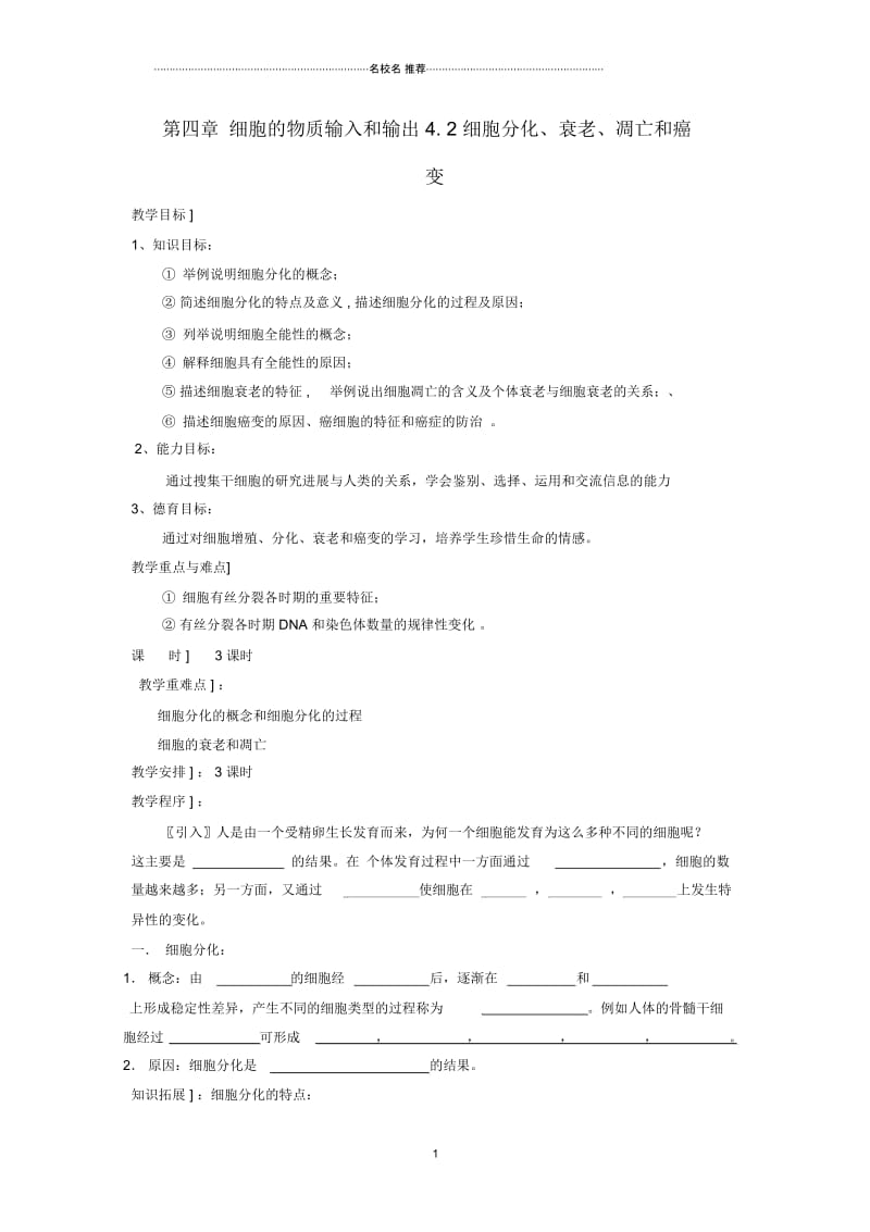 河北省邯郸市高中生物第四章细胞的物质输入和输出4.2细胞分化、衰老、凋亡和癌变名师精选教案苏教版必.docx_第1页