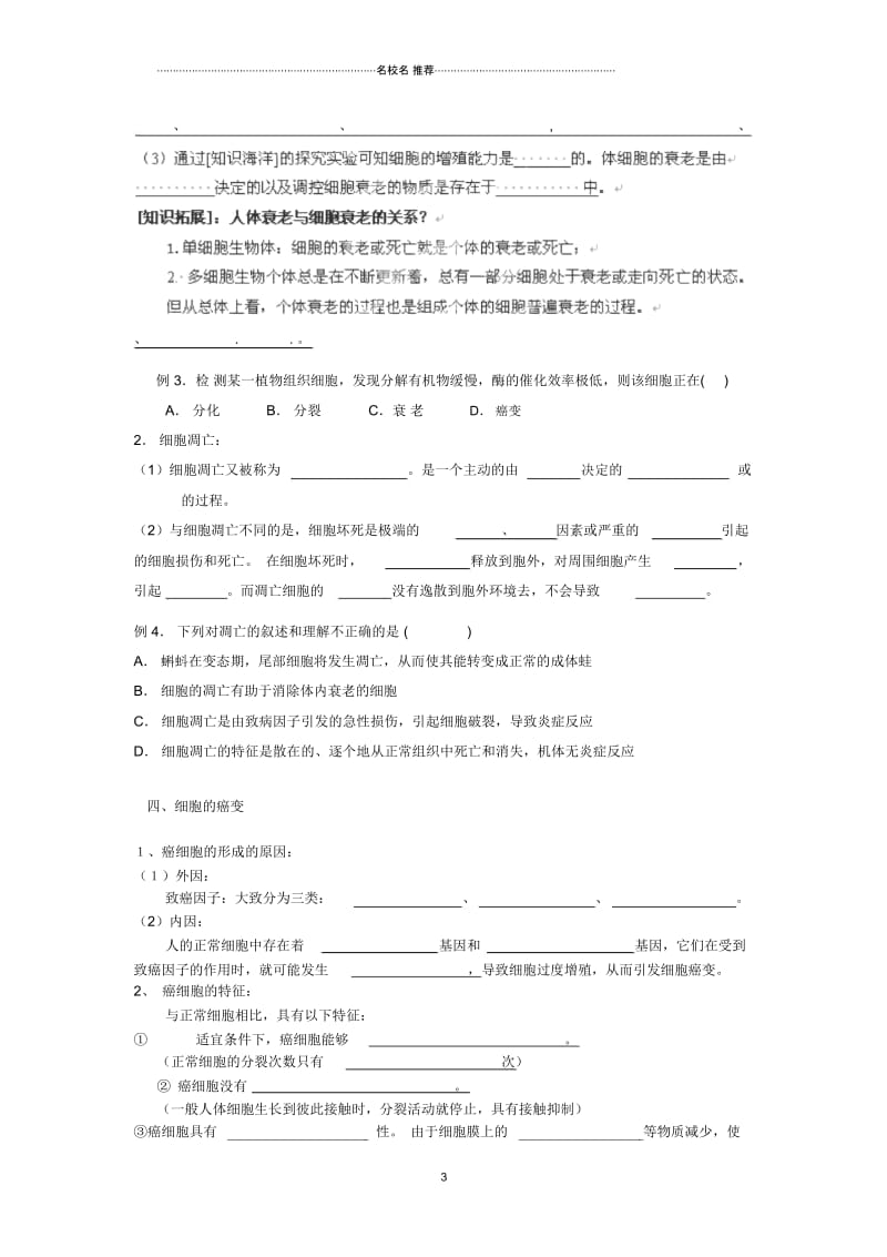 河北省邯郸市高中生物第四章细胞的物质输入和输出4.2细胞分化、衰老、凋亡和癌变名师精选教案苏教版必.docx_第3页