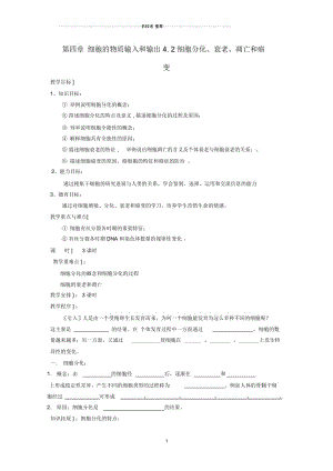 河北省邯郸市高中生物第四章细胞的物质输入和输出4.2细胞分化、衰老、凋亡和癌变名师精选教案苏教版必.docx