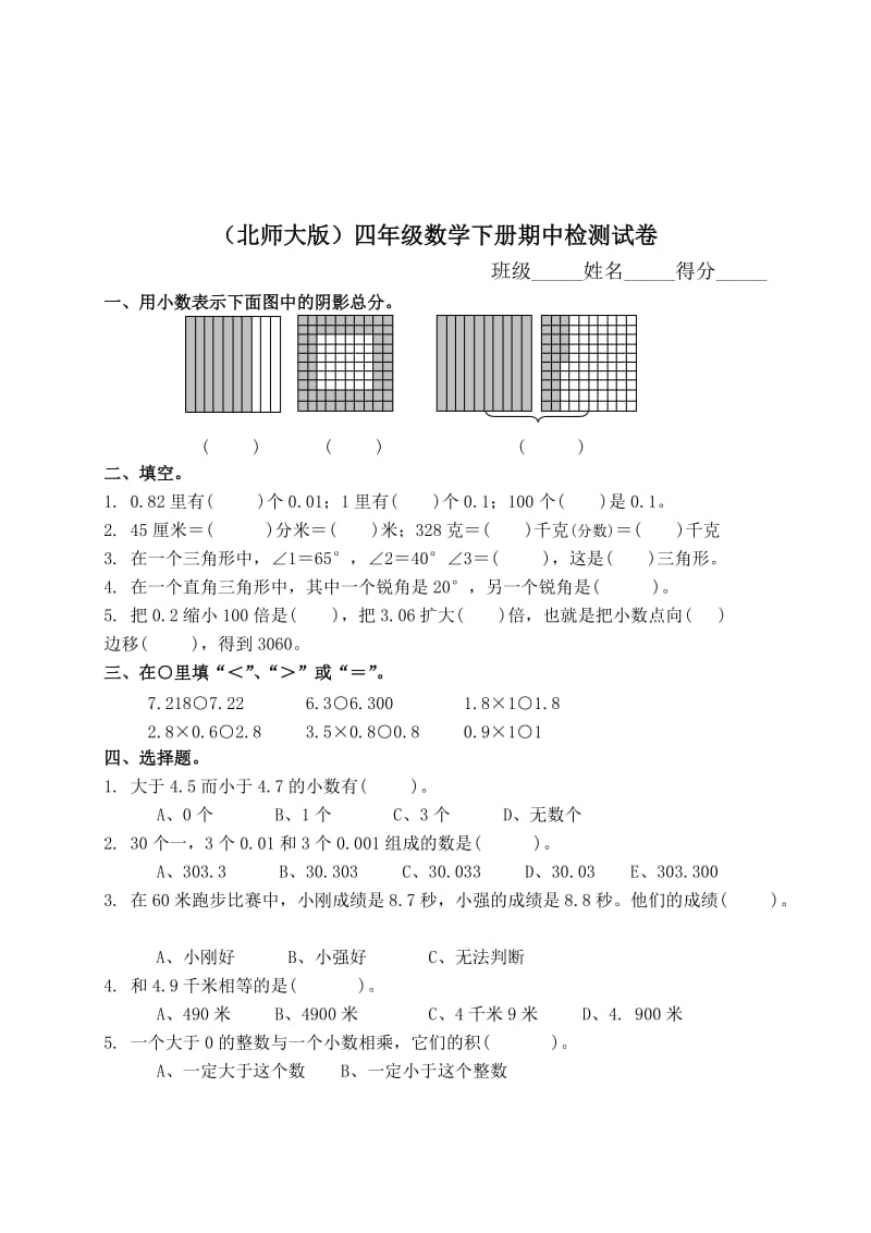 北师大版小学四年级数学下册期中试卷WORD春季.doc_第1页