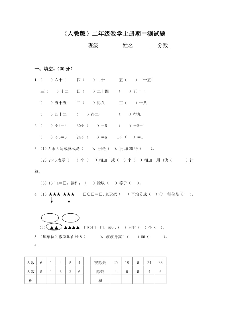 2020人教版二年级数学上册期中测试题.doc_第1页