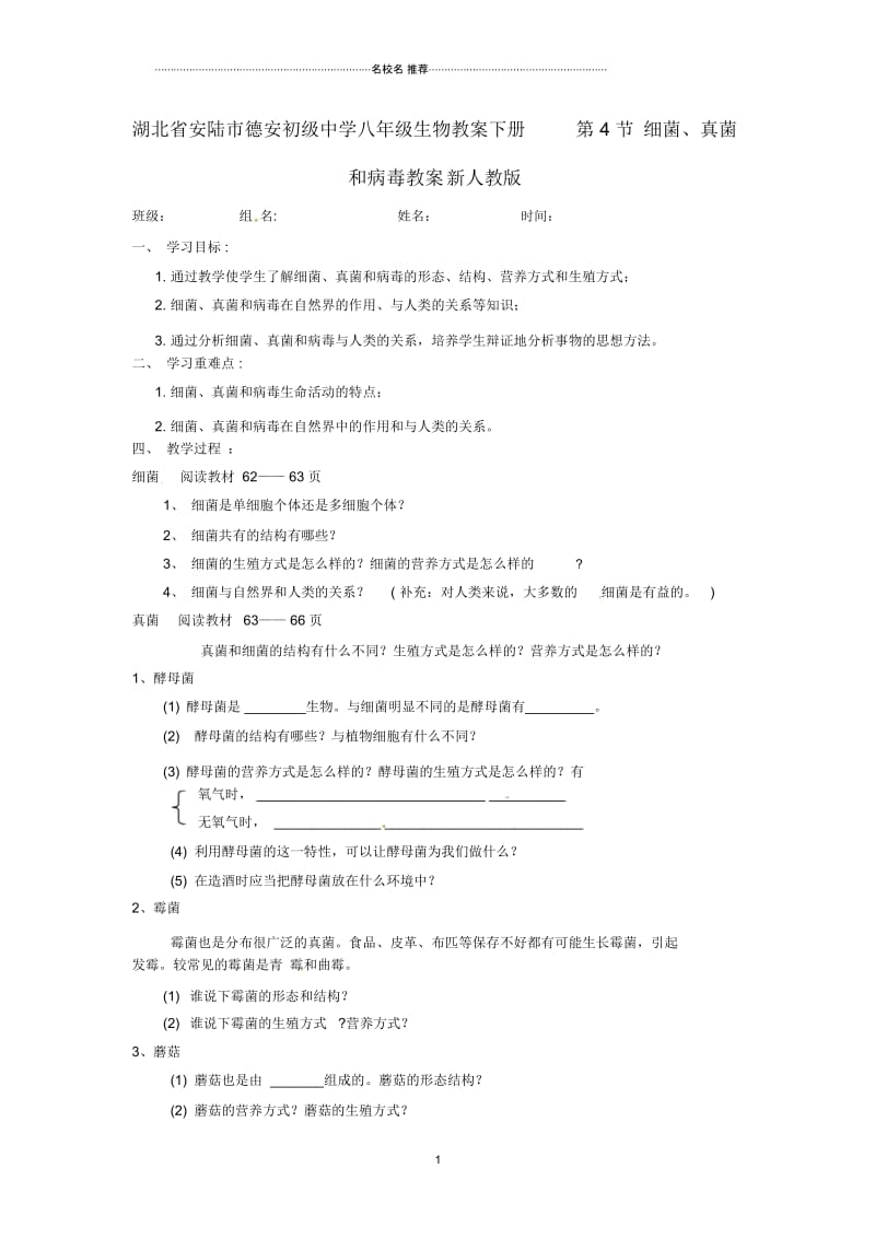 湖北省安陆市德安初级中学初中八年级生物名师精选教案下册第4节细菌、真菌和病毒教案新人教版.docx_第1页