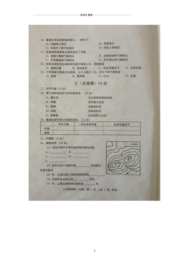 山西省阳泉市平定县七年级地理上学期期末试题(扫描版)晋教版.docx_第3页