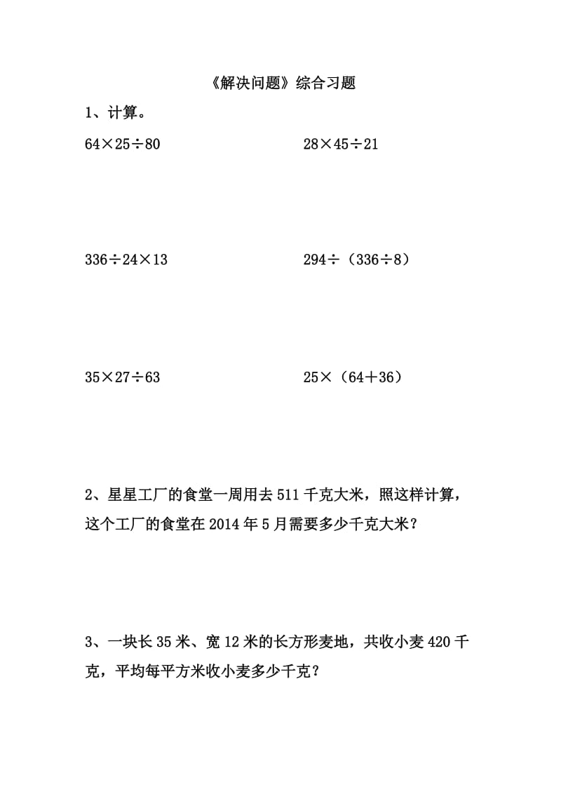 2020冀教版数学四年级上册第3单元解决问题综合习题2.doc_第1页