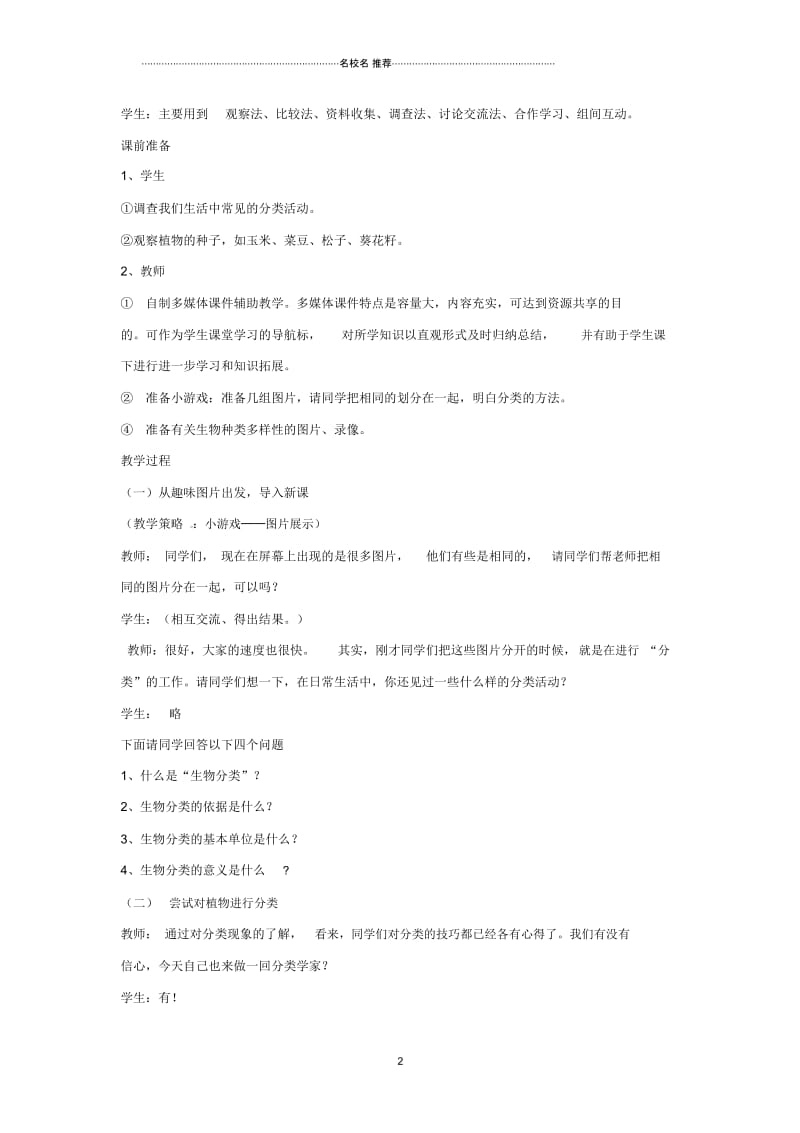 初中八年级生物上册第六单元第一章第一节尝试对生物进行分类名师精选教案3(新版)新人教版.docx_第2页