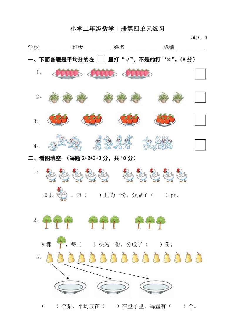 国标苏教版数学二年级上学期第四单元测试卷.doc_第1页