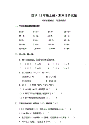 人教版二年级数学上册期末评价试题1.doc