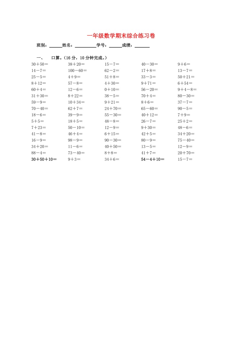 一年级数学上册期末综合练习卷西师大版.doc_第1页