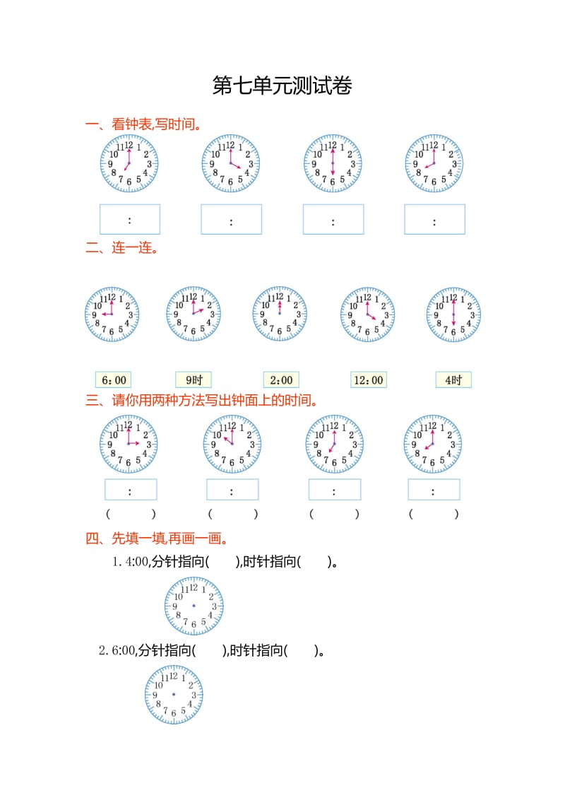 【人教版】年一年级数学上第七单元认识钟表单元试卷及答案.doc_第1页