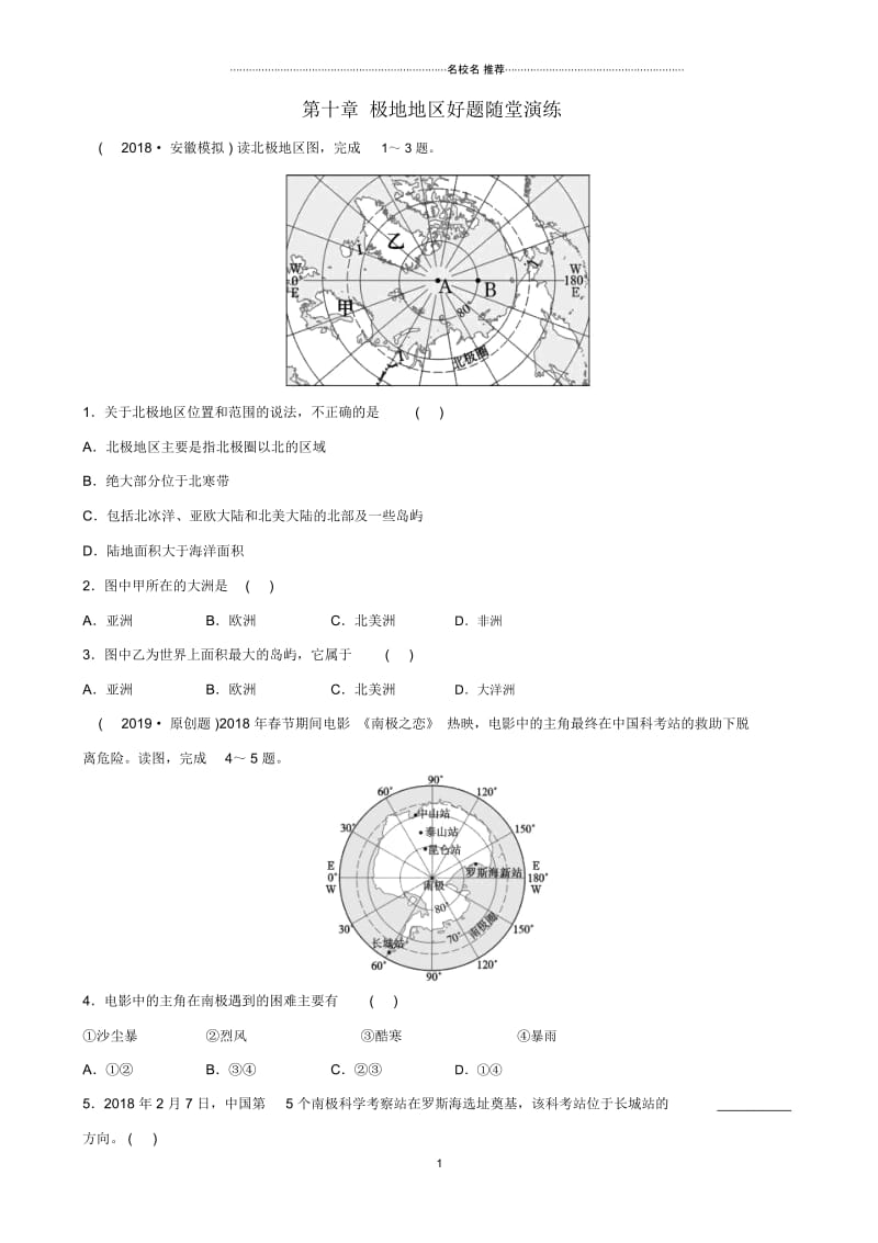 中考地理六下第十章极地地区好题随堂演练.docx_第1页