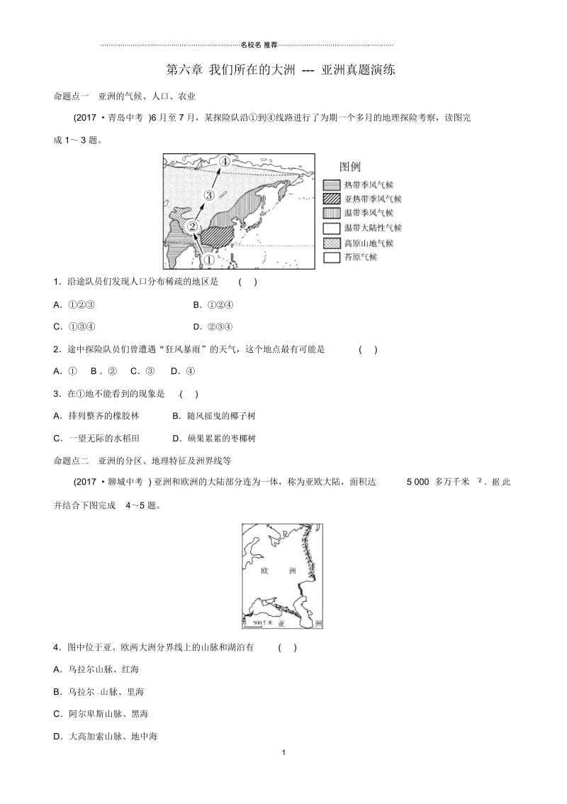 中考地理总复习七下第六章我们所在的大洲---亚洲真题演练.docx_第1页