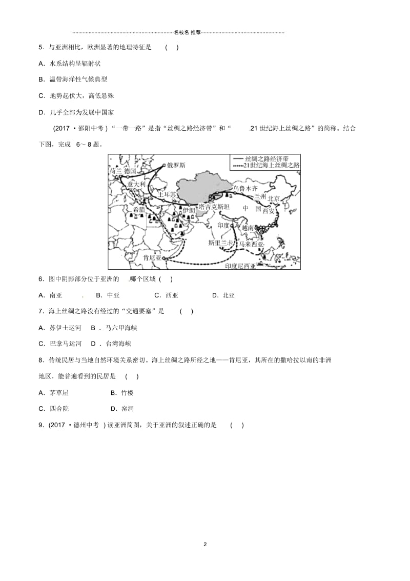 中考地理总复习七下第六章我们所在的大洲---亚洲真题演练.docx_第2页