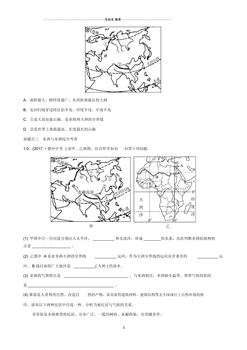 中考地理总复习七下第六章我们所在的大洲---亚洲真题演练.docx_第3页