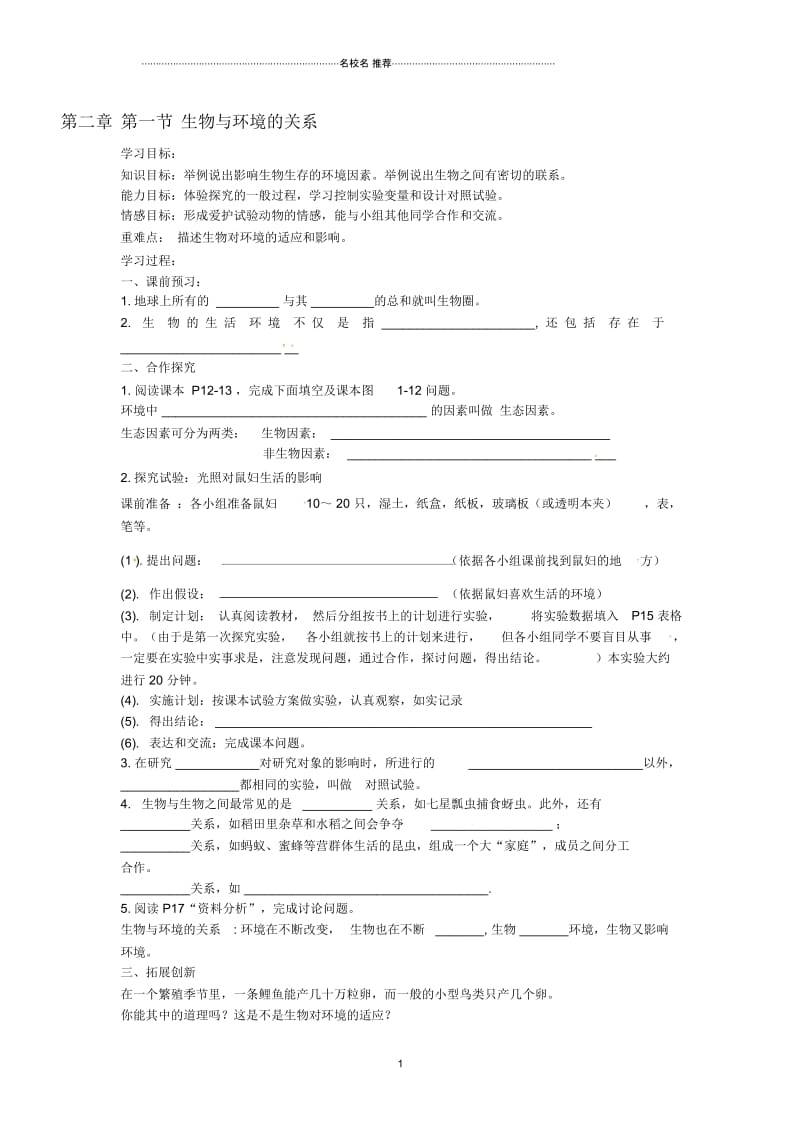 初中七年级生物上册《第一单元第二章第一节生物与环境的关系》学案2(无答案)人教新课标版精编版.docx_第1页