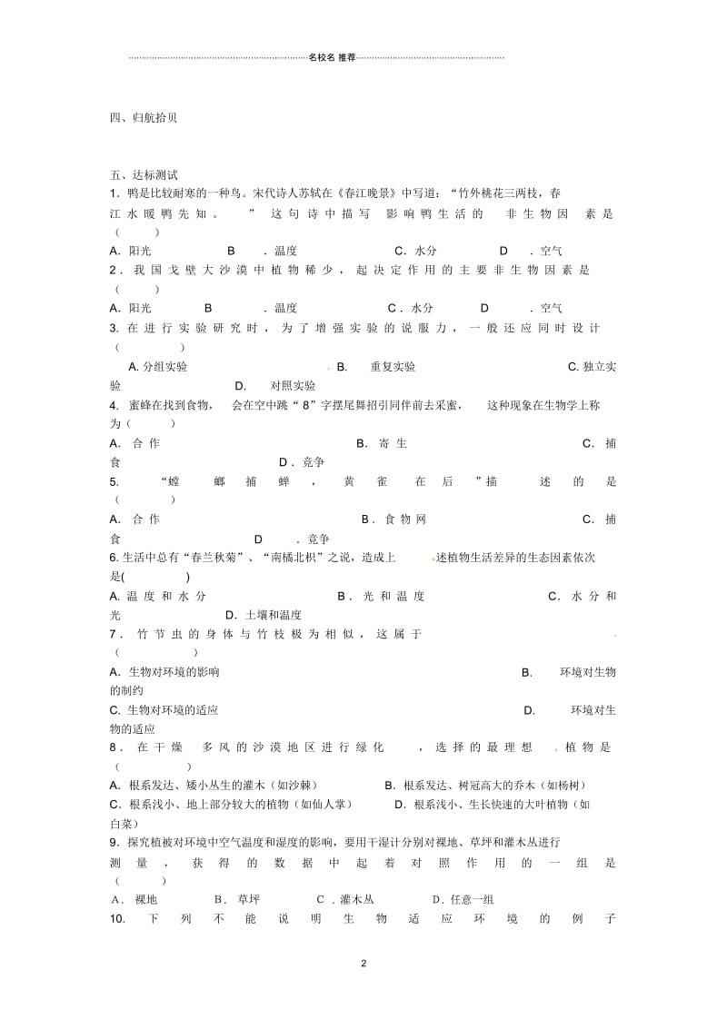 初中七年级生物上册《第一单元第二章第一节生物与环境的关系》学案2(无答案)人教新课标版精编版.docx_第2页