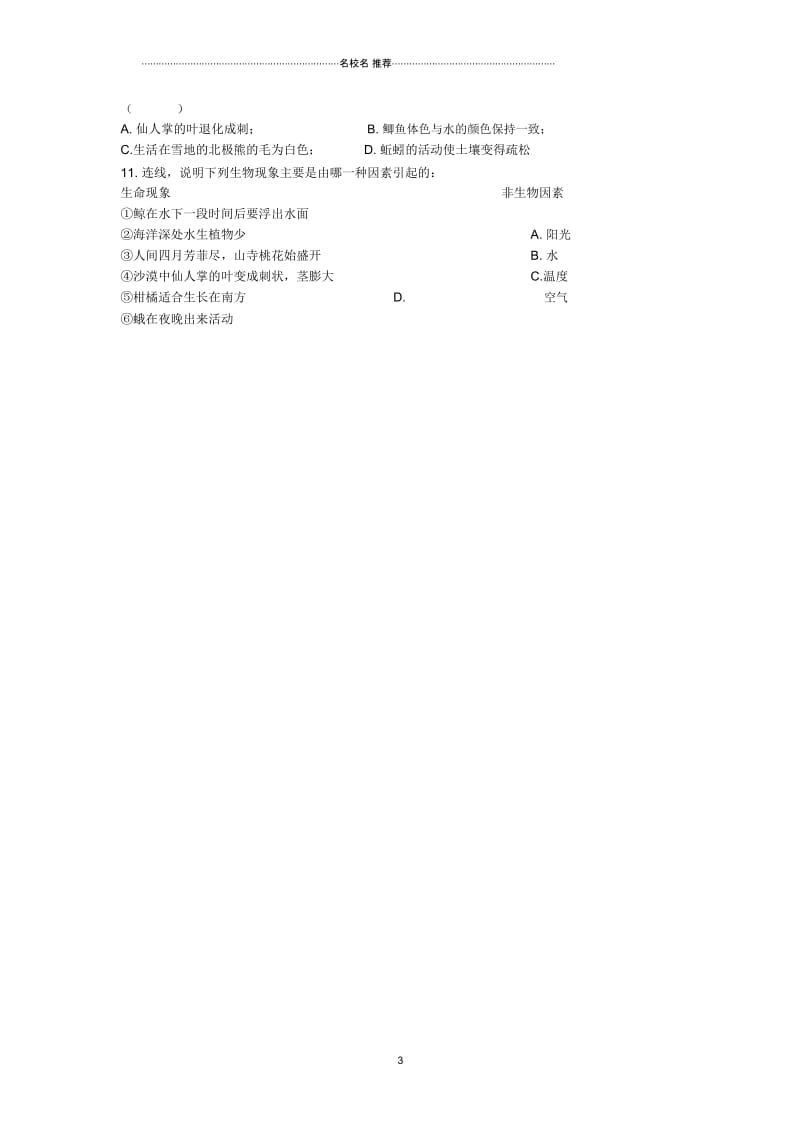 初中七年级生物上册《第一单元第二章第一节生物与环境的关系》学案2(无答案)人教新课标版精编版.docx_第3页