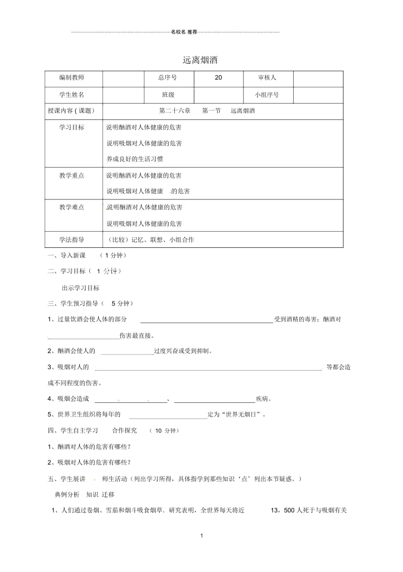 辽宁省法库县八年级生物下册26.1远离烟酒名师精编教学案(无答案)(新版)苏教版.docx_第1页