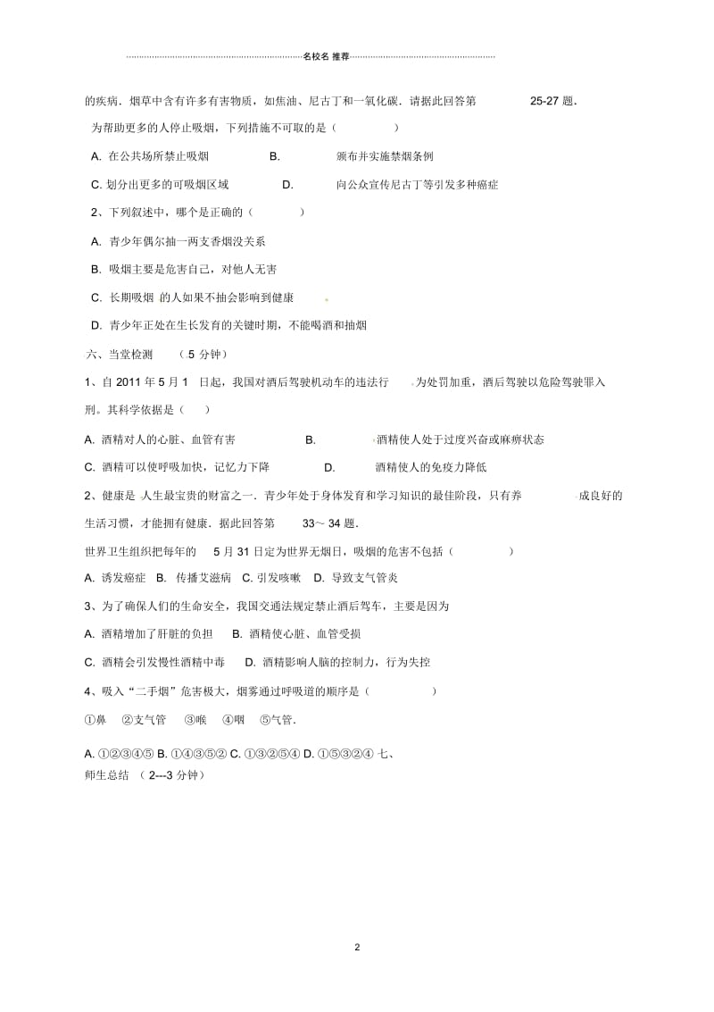 辽宁省法库县八年级生物下册26.1远离烟酒名师精编教学案(无答案)(新版)苏教版.docx_第2页