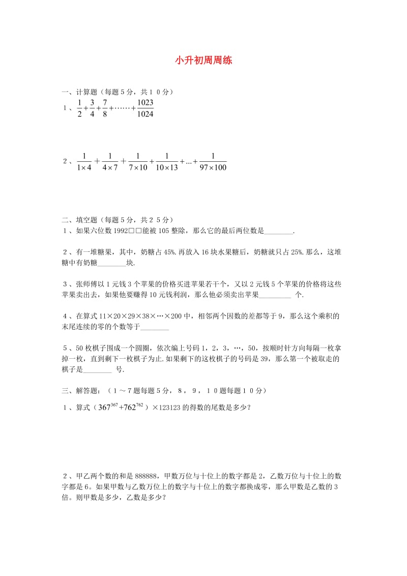 六年级数学小升初周周练1无答案青岛版.doc_第1页