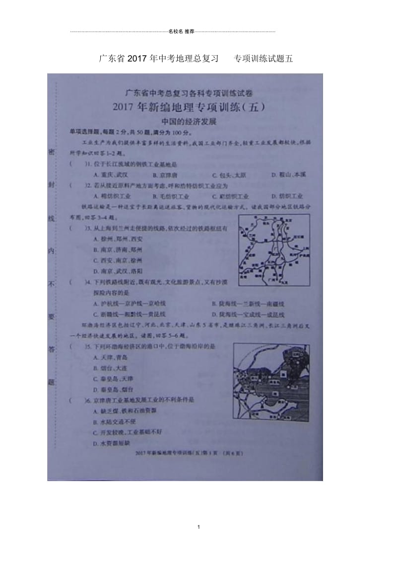 广东省中考地理总复习专项训练试题五(扫描版,无答案).docx_第1页