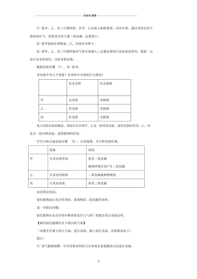 初中八年级生物上册6.18.2《绿色植物与生物圈中的碳&mdash;氧平衡》名师精选教案1(新版)苏科版.docx_第2页