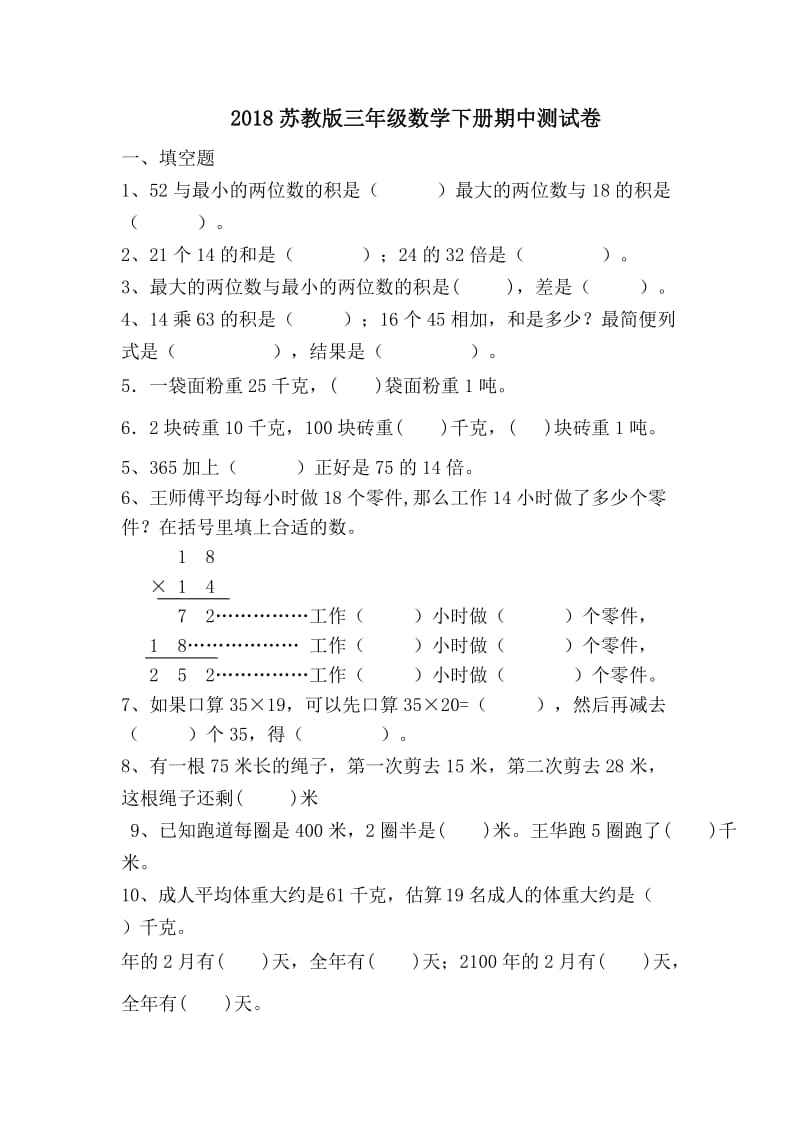 2020新苏教版三年级数学下册期中试卷.doc_第1页