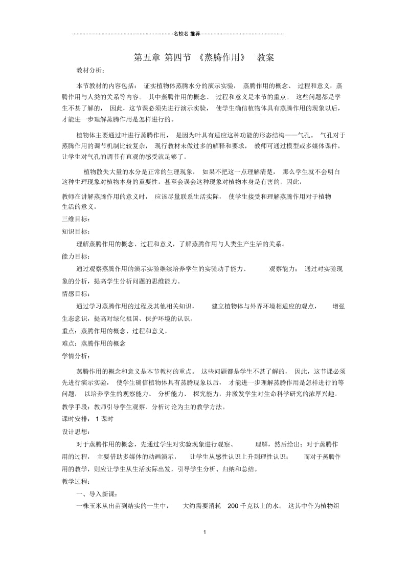 湖北省恩施州初中七年级生物上册蒸腾作用名师精选教案北师大版.docx_第1页