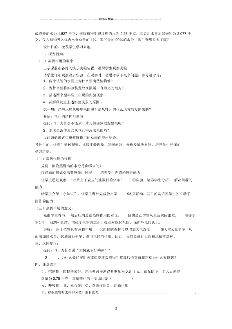 湖北省恩施州初中七年级生物上册蒸腾作用名师精选教案北师大版.docx_第2页