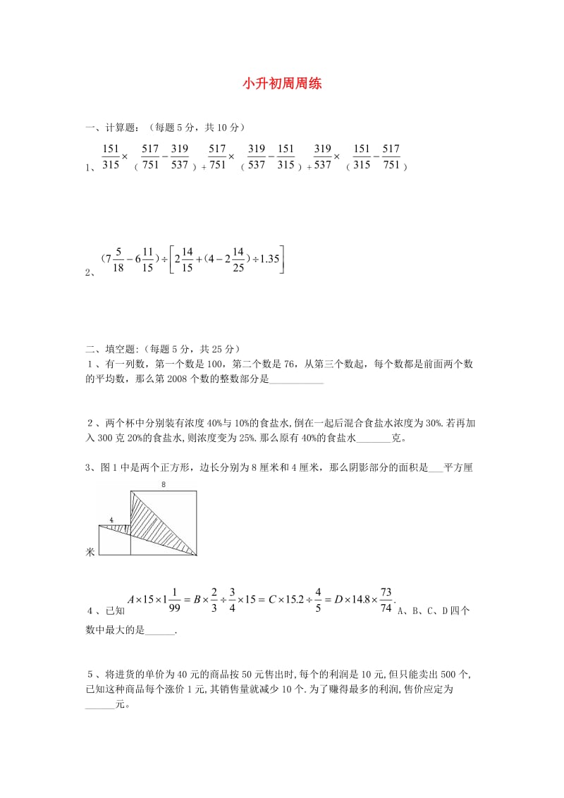 六年级数学下册小升初周周练二十三无答案青岛版.doc_第1页