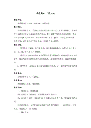 2020秋苏教版数学一年级上册第八单元67的加法.doc