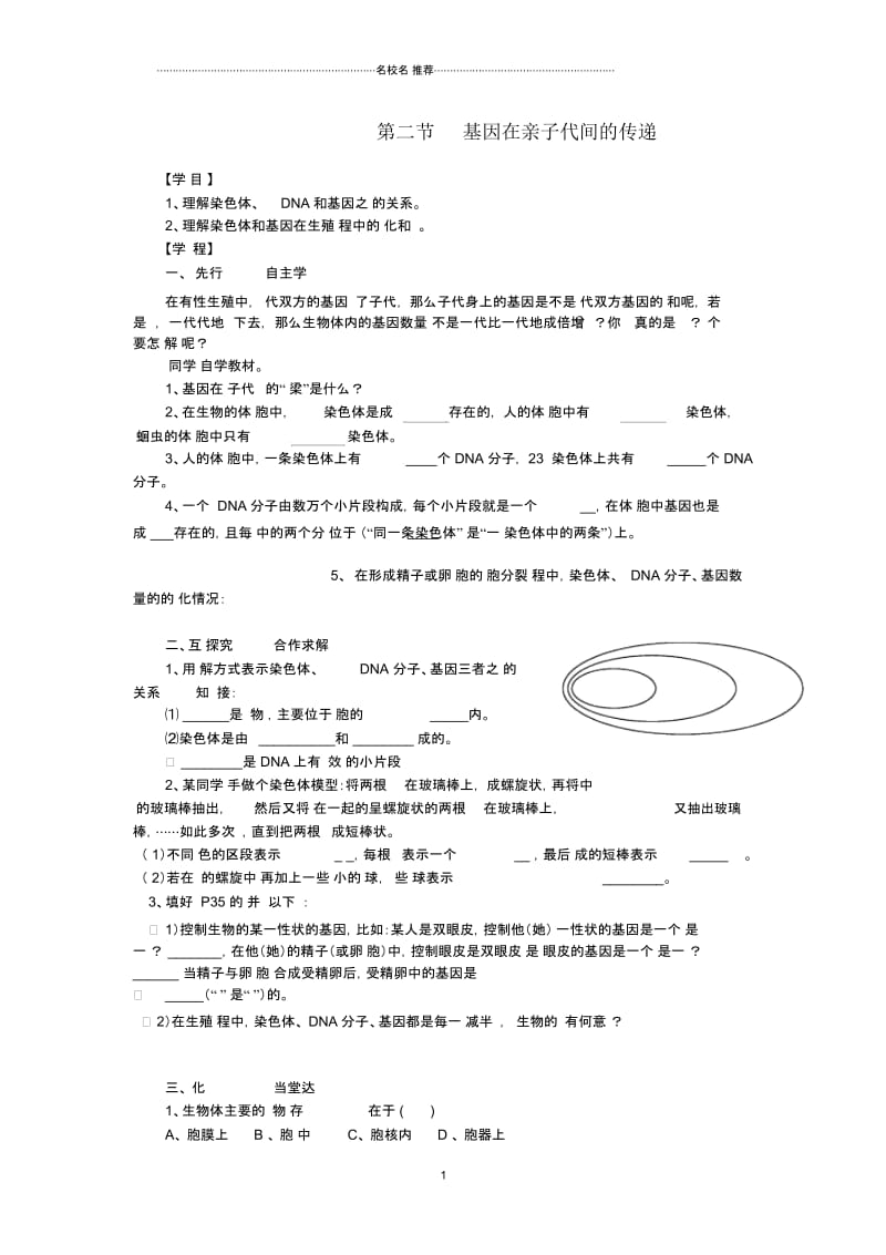 春八年级生物下册第七单元第二章第二节基因在亲子代间的传递名师精编学案(新版)新人教版.docx_第1页