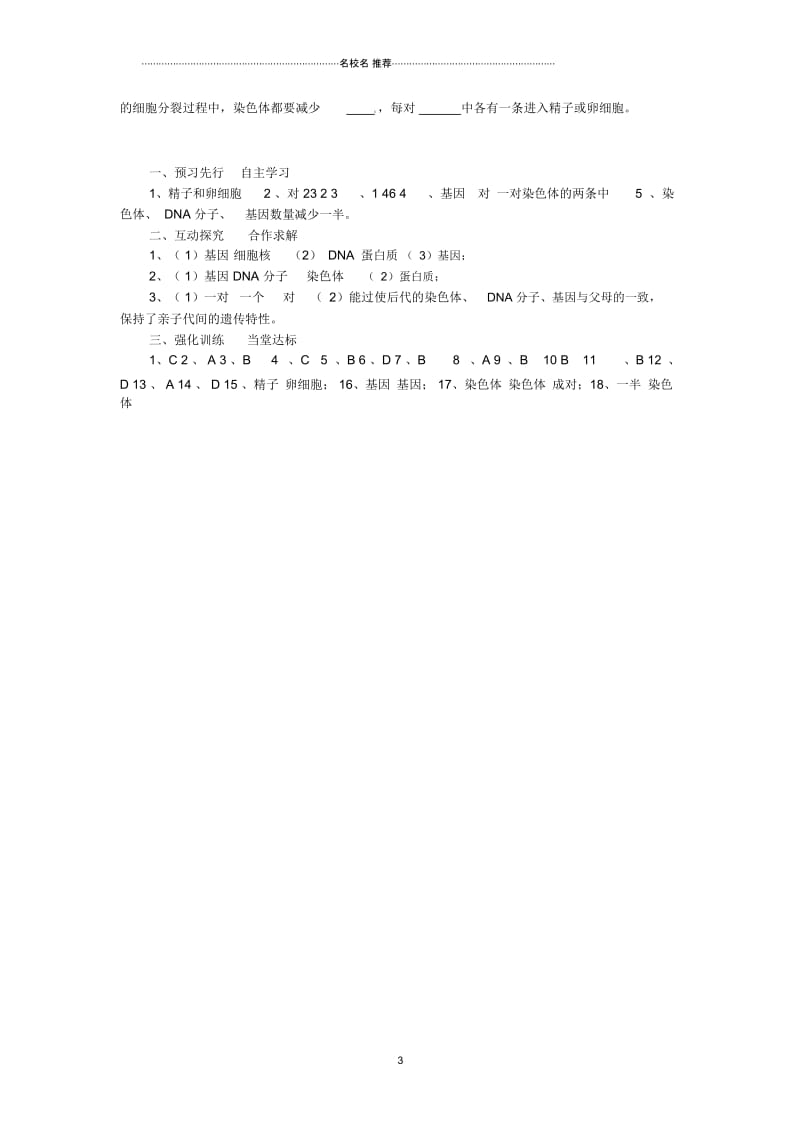 春八年级生物下册第七单元第二章第二节基因在亲子代间的传递名师精编学案(新版)新人教版.docx_第3页