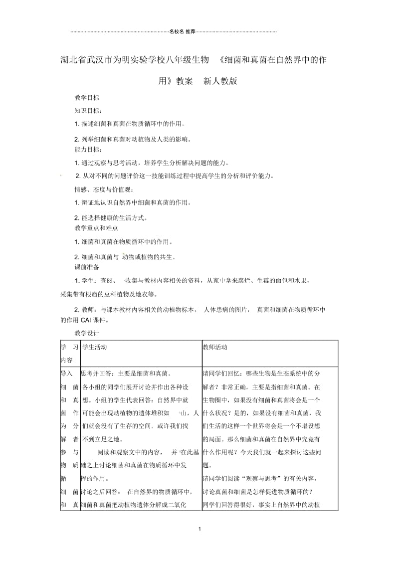 湖北省武汉市为明实验学校初中八年级生物《细菌和真菌在自然界中的作用》名师精选教案新人教版.docx_第1页