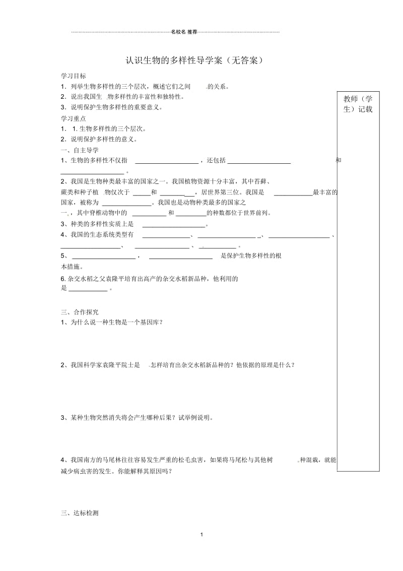 湖南省郴州苏仙中学八年级生物上册认识生物的多样性名师精编导学案(无答案)新人教版.docx_第1页