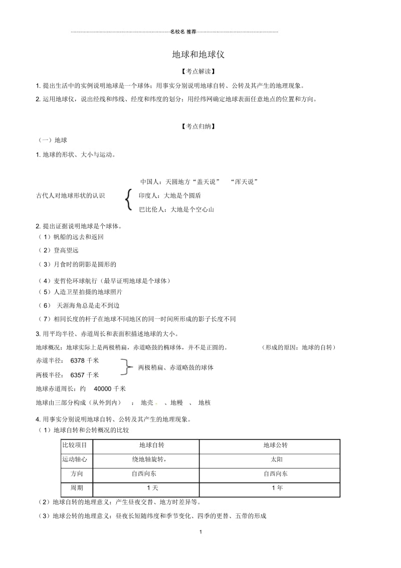 中考地理考点总动员系列专题01地球和地球仪(含解析).docx_第1页