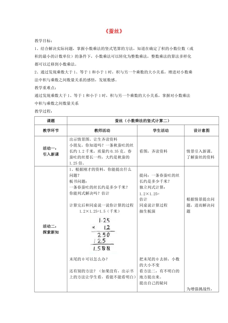 四年级数学下册蚕丝教学设计北师大版.doc_第1页