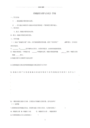 山东省安丘市和平中学初中七年级生物上册1.2.2细胞的分裂与分化名师精编导学案(无答案)济南版.docx