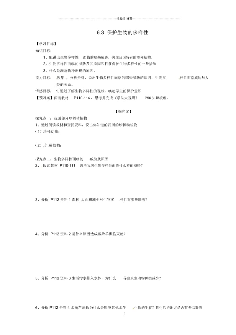 湖南省隆回县万和实验学校八年级生物上册6.3保护生物的多样性名师精编导学案(无答案)新人教版.docx_第1页