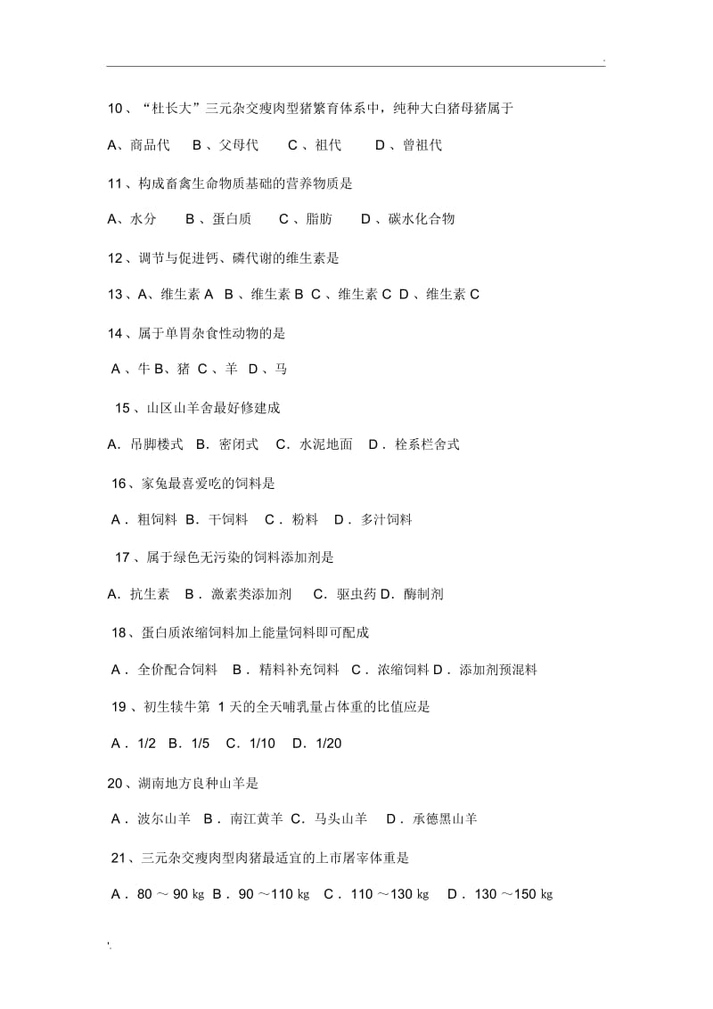 2019年湖南省对口高考养殖专业试卷.docx_第2页