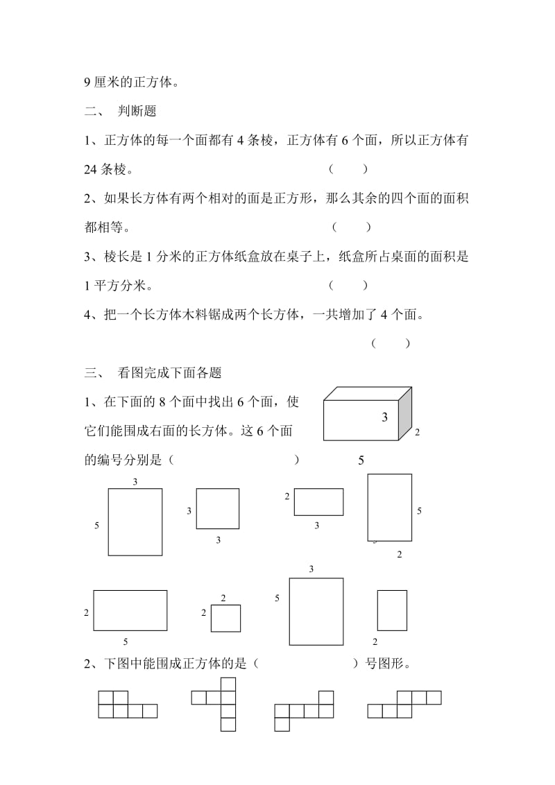 北师大版五年级下册第二单元长方体一测试卷.doc_第2页