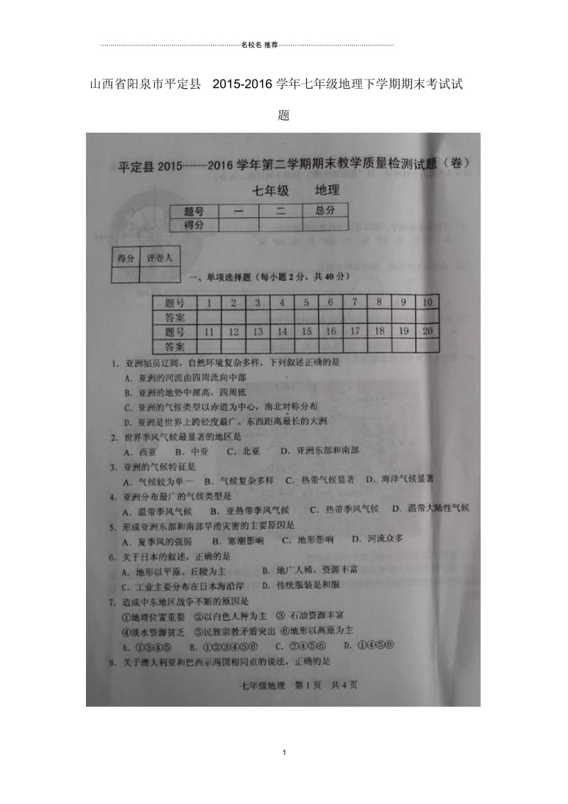 山西省阳泉市平定县七年级地理下学期期末考试试题(扫描版)晋教版.docx_第1页