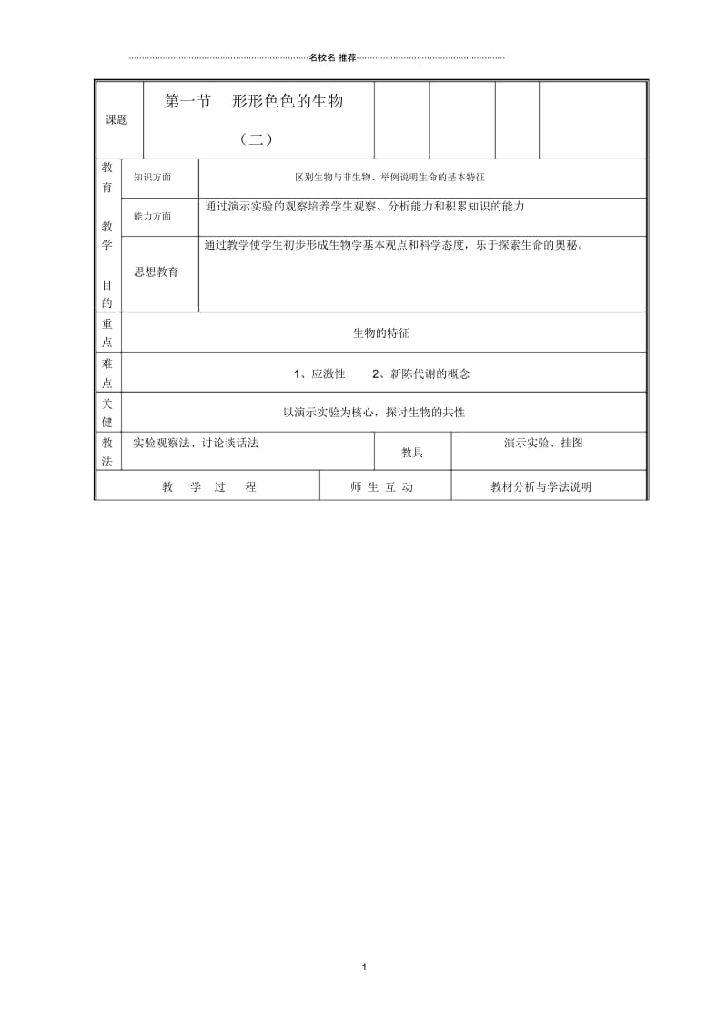 初中七年级生物上册《第一节形形色色的生物》名师精选教案2北师大版.docx_第1页