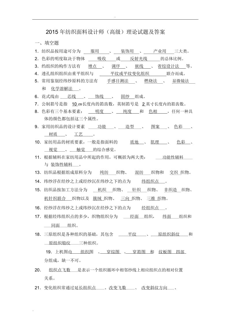 2015年纺织面料设计师(高级)理论试题及答案.docx_第1页