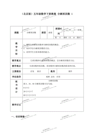 北京版五年级下册数学教案分解质因数.doc