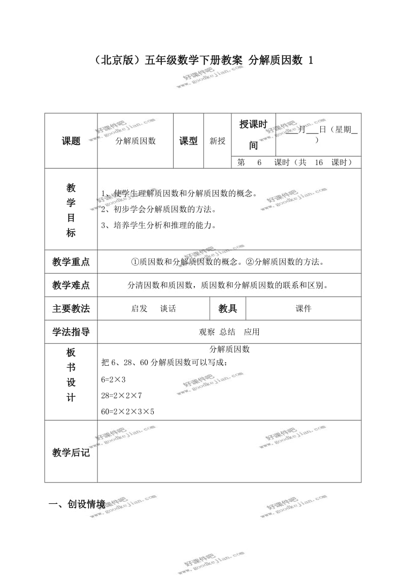 北京版五年级下册数学教案分解质因数.doc_第1页
