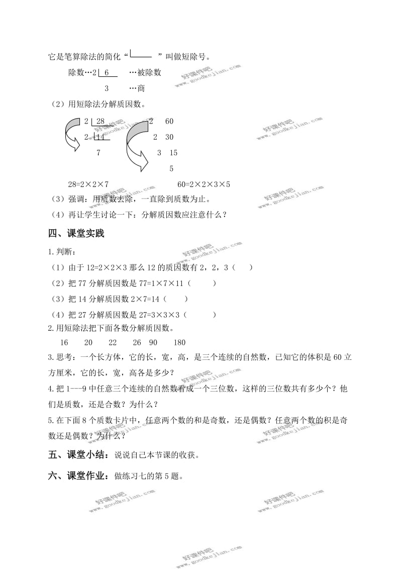 北京版五年级下册数学教案分解质因数.doc_第3页