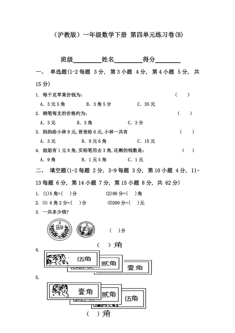 2020春沪教版数学一年级下册第四单元练习卷(B).doc_第1页